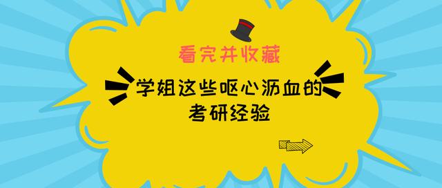 20考研：学姐这些呕心沥血的考研经验，记得要看完并收藏！