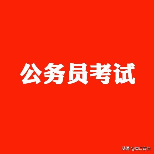 想要考公务员？看看自己有没有这些“身份”，考上的机会更大