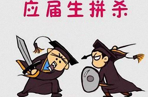 大学生考公务员都有什么限制？除了学历，你还需“过五关”