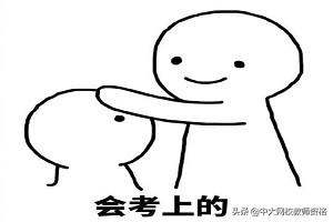 临考焦虑、想放弃？看往届考教师考生13点经验分享，考试轻松过