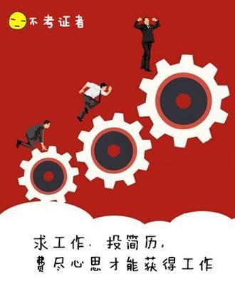 求职压力大！考证与不考证到底有多大区别？