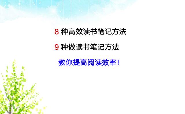 8种高效读书笔记方法+9种读书笔记方法，教你提高阅读效率