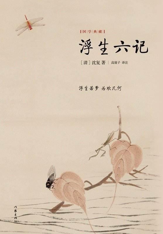 《浮生六记》读书笔记：生而为人，离别情爱痛苦，什么都要经历！