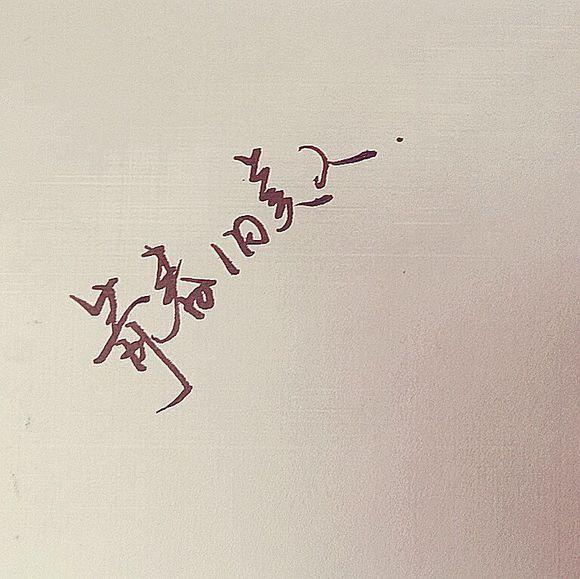 心情语录：一旦动情，就会地裂山崩