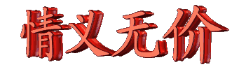 致所有我在乎的人：感恩遇见，一次相遇，一生缘分