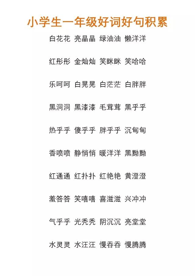 小学语文一二三年级好词好句积累，新学期用起来