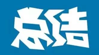 公文写作干货，350个用于措施类标题的好词好句