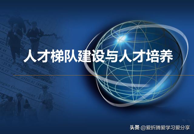 「职业规划」人才梯队与人才培养专业PPT（附原档PPT）