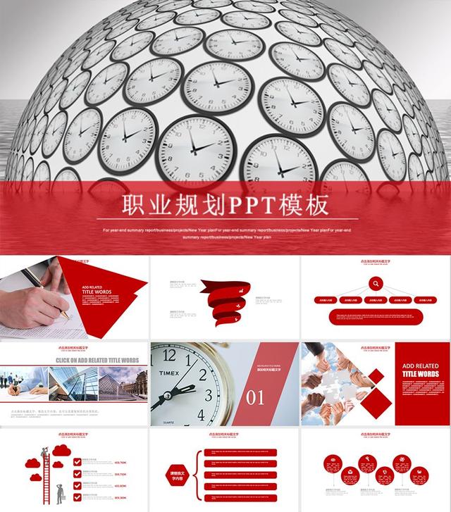 “职业生涯规划大礼包”：70套PPT模板+80套word模板全部送给你