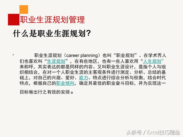 公司内训《员工职业生涯规划》课件，28页PPT，做到有的放矢！