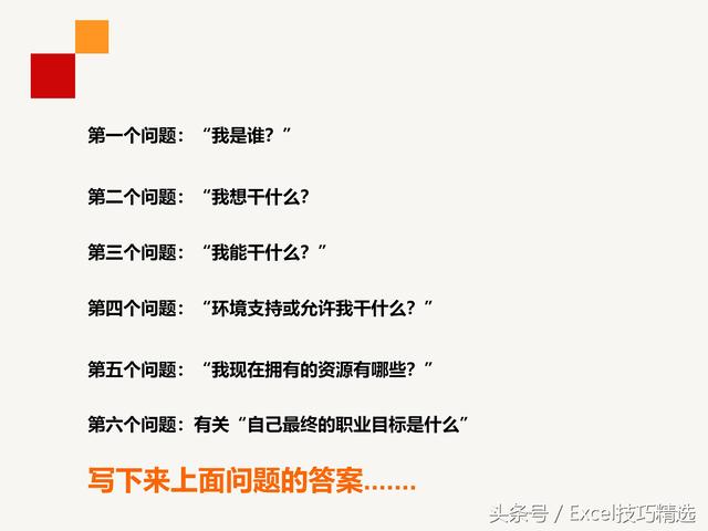 公司内训《员工职业生涯规划》课件，28页PPT，做到有的放矢！