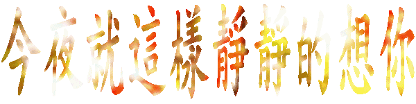情人，我真的好想你，你是否也会想我？
