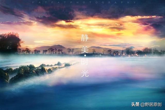 原创抒情散文诗《生命岁月中的驿站》