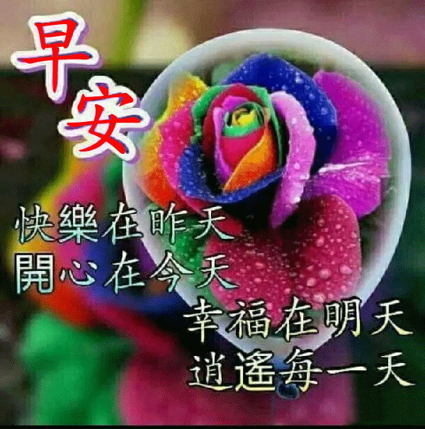 有些人必须忘，因为不值得，早安