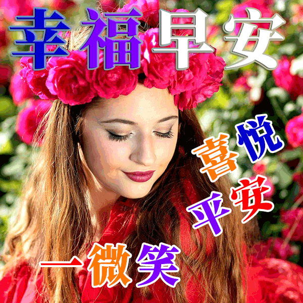 幸福就在前路，只需勇敢追逐，请你要义无反顾，早安！