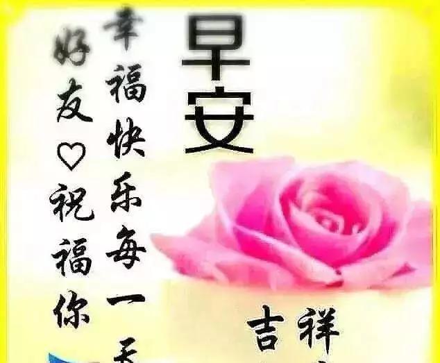 做人，须经得起风雨，幸福，要懂得珍惜，早安