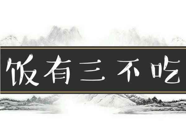 俗话说“忙有三不帮，饭有三不吃，钱有三不花”，你中招了吗？