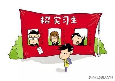求职攻略丨作为一名刚出来实习的大学生，应该如何找工作呢？