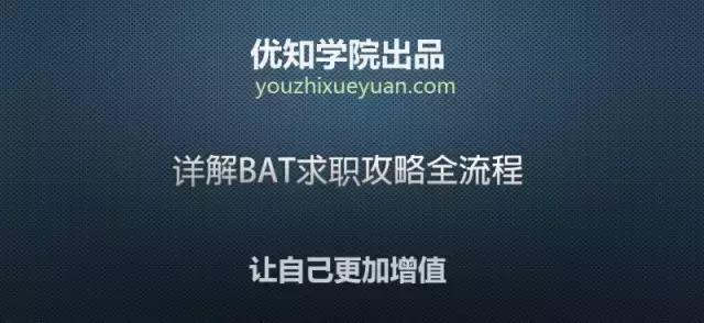 互联网人必看：详解BAT求职攻略全流程