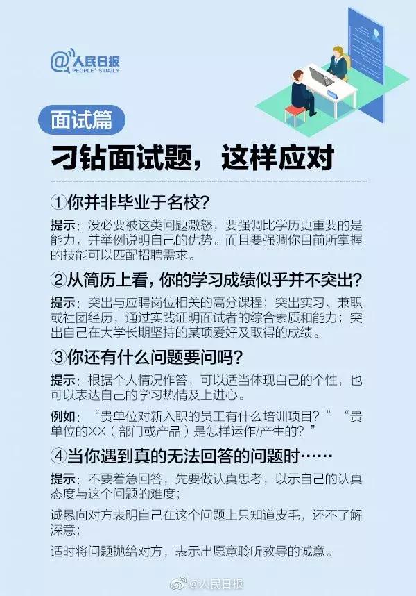 人民日报教你求职攻略，还有一批好单位招人信息整理在这