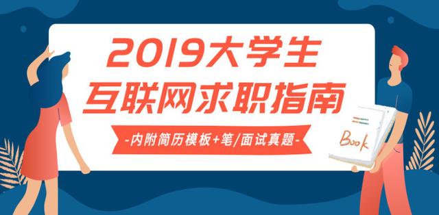 资料福利｜2019大学生互联网求职指南，附简历模板+笔/面试题集