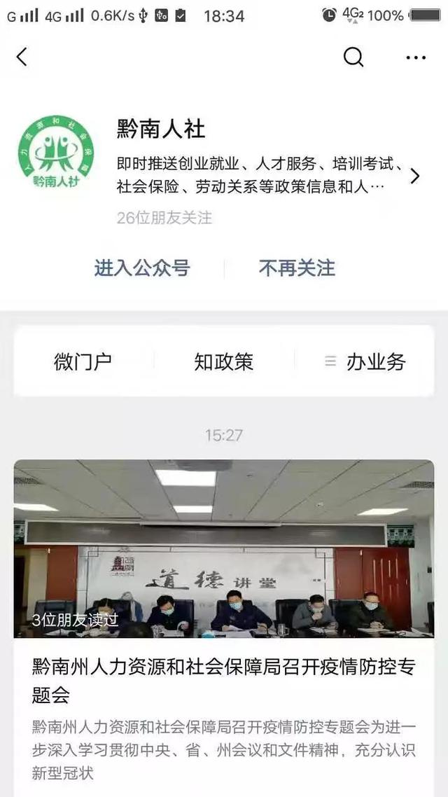 贵州公共招聘网、黔南人社微信公众号线上招聘求职操作指南