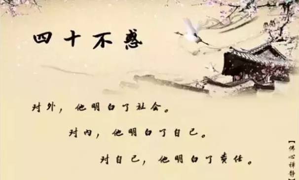 40.png 30立什么、40惑什么、50知什么?这是我看过最好的解读!