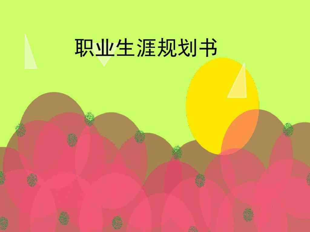 职业规划范文（精选40篇）