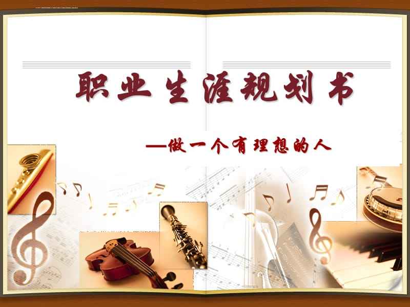 我的职业生涯规划（精选11篇）