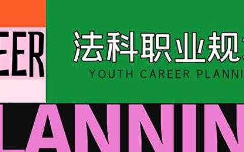 法科学生的职业职业规划