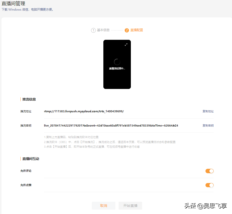 用视频号直播怎么推流？