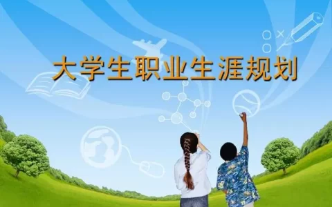 大学生职业规划书3000字范文（大学生职业规划书模板）