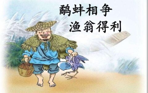 鹬蚌相争渔翁得利什么意思（鹬蚌相争渔翁得利的故事和寓意）