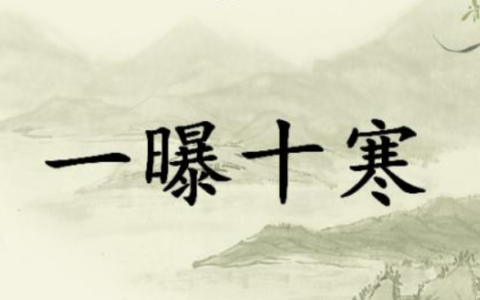 一曝十寒什么意思（一曝十寒典故的解释）