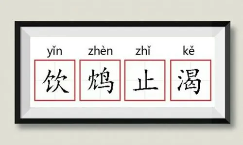 饮鸩止渴是什么意思（饮鸩止渴的典故）
