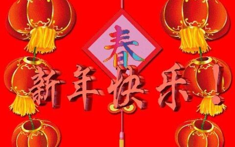 新春祝福语简短创意（新春祝福语创意祝福图片）