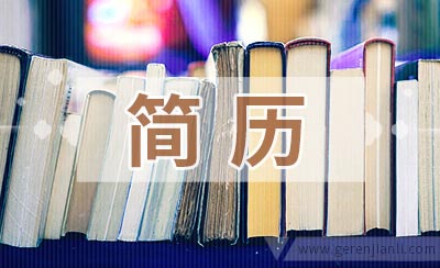 简历中介绍工作经验的注意事项