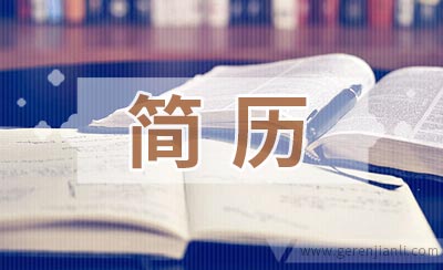 快速打造漂亮简历