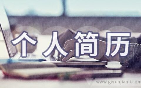 个人简历的写法和注意事项