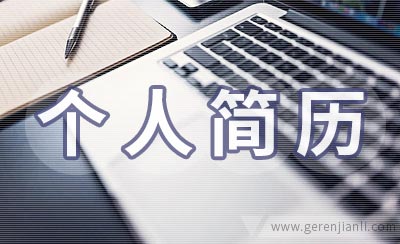 标准个人简历基本格式