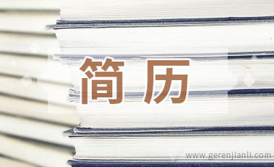 简历写作要注意阅读效果