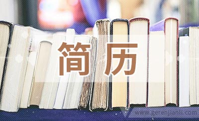 如何制作一份优秀简历