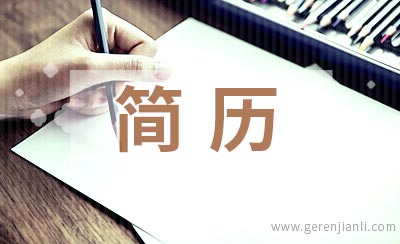 名企审核简历标准有哪些