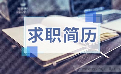 外科医生求职简历参考