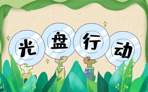 光盘行动倡议书(精选30篇)