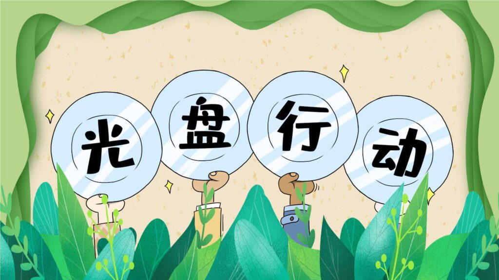 光盘行动倡议书(精选30篇)