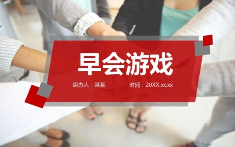 公司晨会小游戏(精选80个)