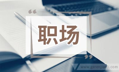 职场不注意自己言行，可能闷声吃大亏