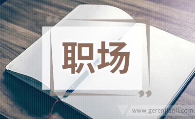 职场人际关系的3个潜规则到底是什么