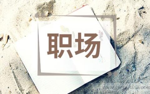 职场女性最讨人厌的行为是――爱扒隐私